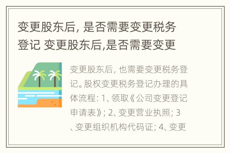 变更股东后，是否需要变更税务登记 变更股东后,是否需要变更税务登记证明