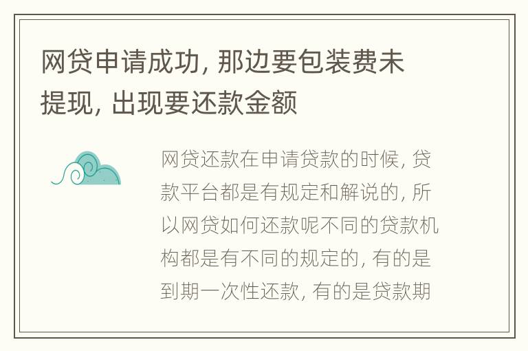 网贷申请成功，那边要包装费未提现，出现要还款金额