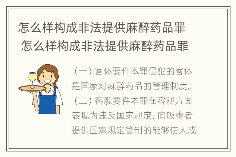 怎么样构成非法提供麻醉药品罪 怎么样构成非法提供麻醉药品罪的罪名