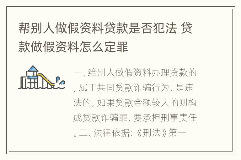 帮别人做假资料贷款是否犯法 贷款做假资料怎么定罪