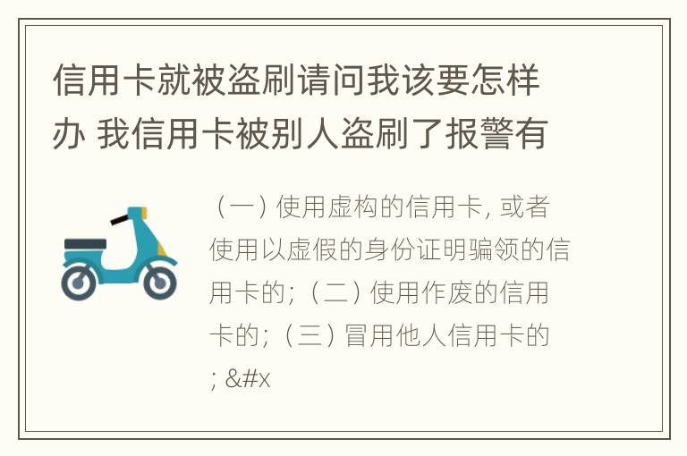 信用卡就被盗刷请问我该要怎样办 我信用卡被别人盗刷了报警有用吗?