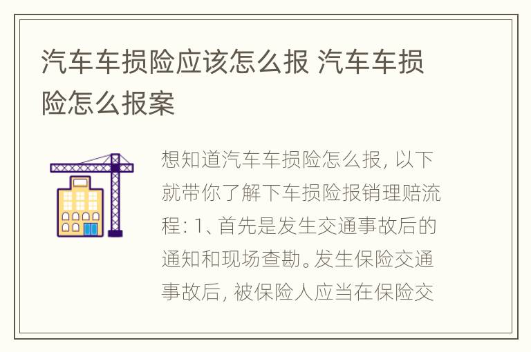 汽车车损险应该怎么报 汽车车损险怎么报案