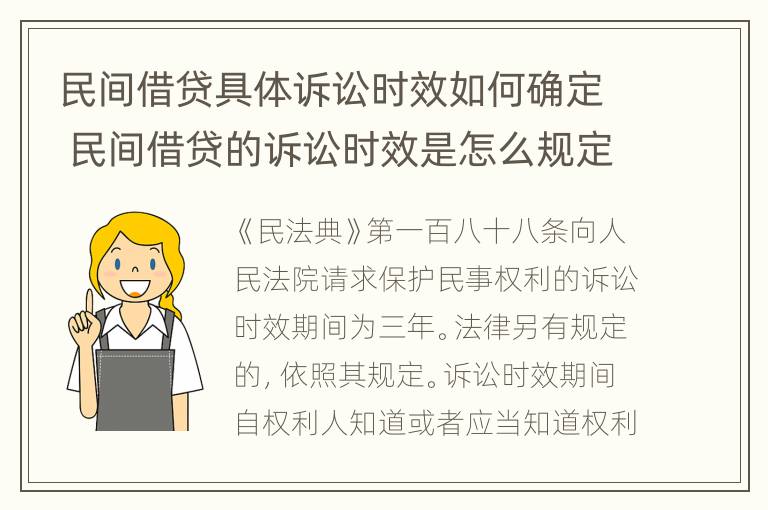 民间借贷具体诉讼时效如何确定 民间借贷的诉讼时效是怎么规定的?