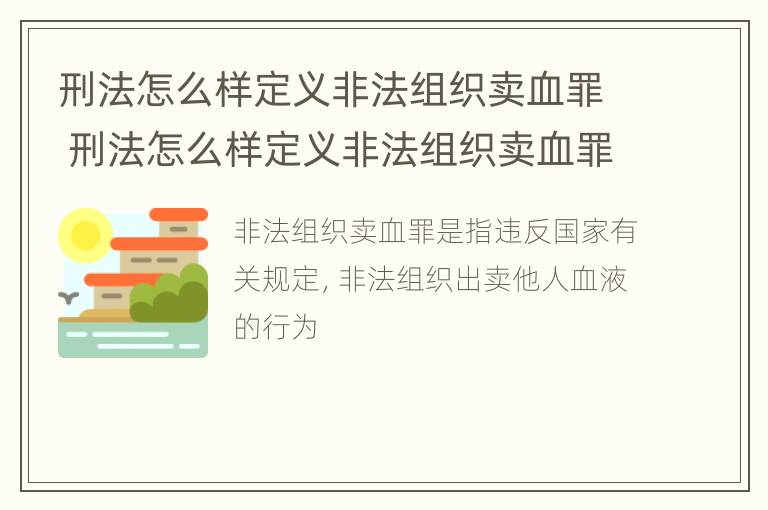 刑法怎么样定义非法组织卖血罪 刑法怎么样定义非法组织卖血罪行为