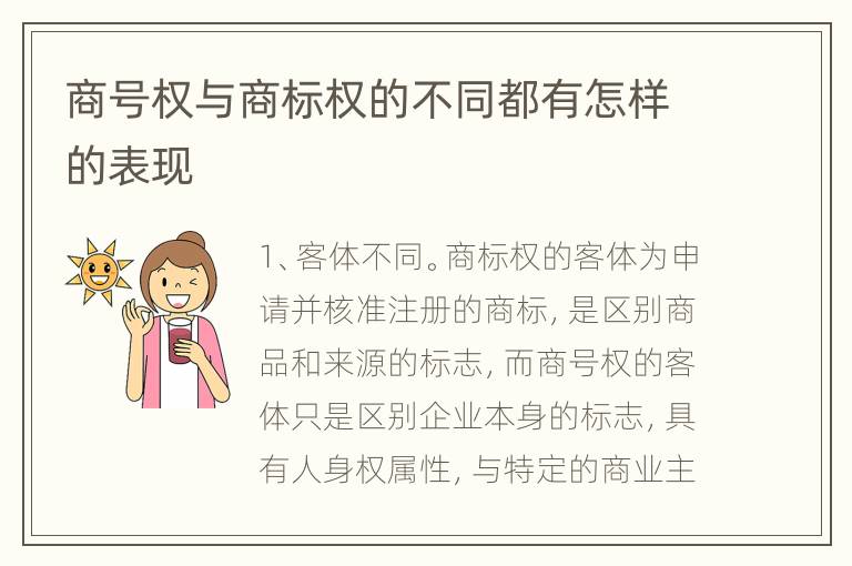 商号权与商标权的不同都有怎样的表现