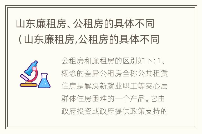 山东廉租房、公租房的具体不同（山东廉租房,公租房的具体不同地址）