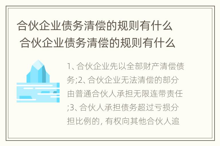 合伙企业债务清偿的规则有什么 合伙企业债务清偿的规则有什么规定