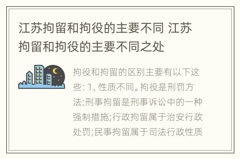 江苏拘留和拘役的主要不同 江苏拘留和拘役的主要不同之处