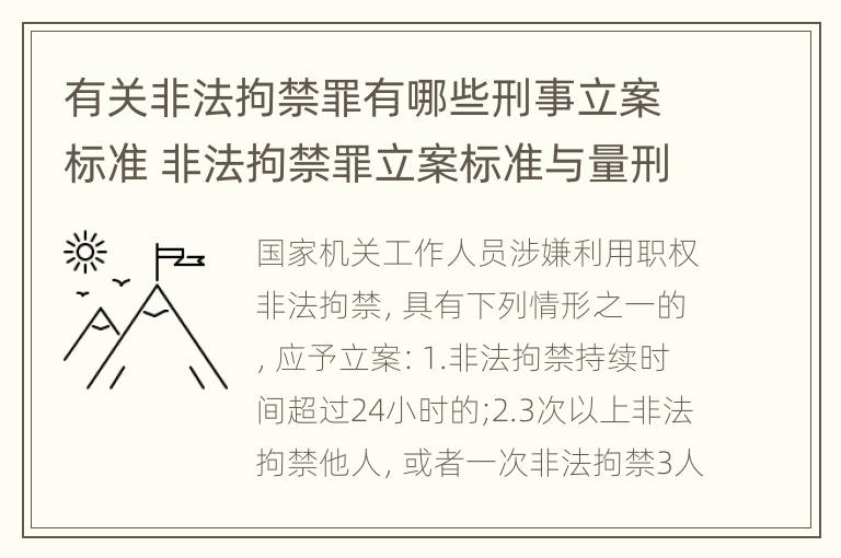 有关非法拘禁罪有哪些刑事立案标准 非法拘禁罪立案标准与量刑标准