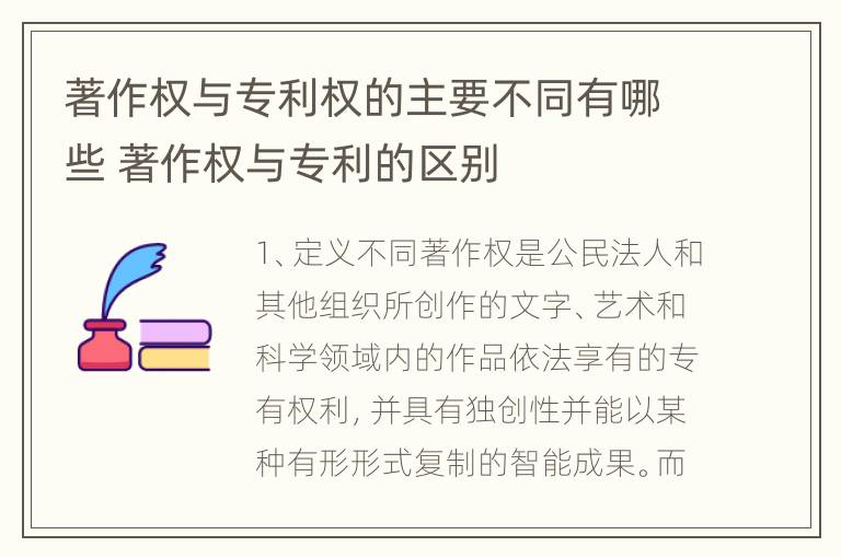 著作权与专利权的主要不同有哪些 著作权与专利的区别