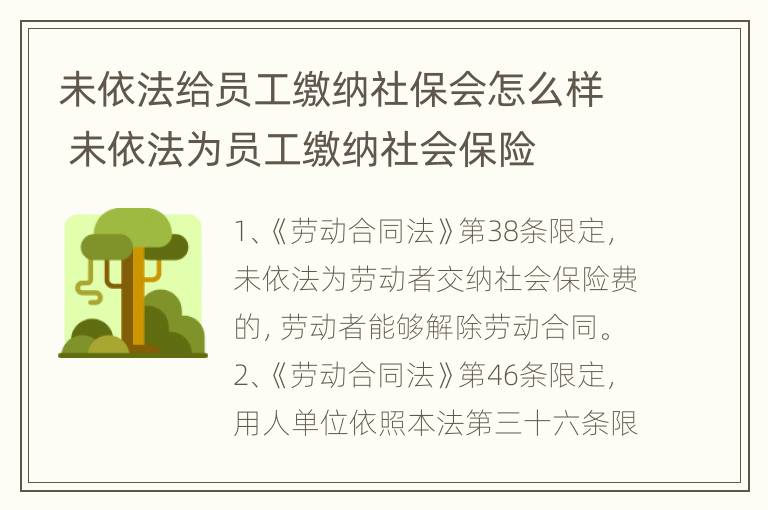 未依法给员工缴纳社保会怎么样 未依法为员工缴纳社会保险