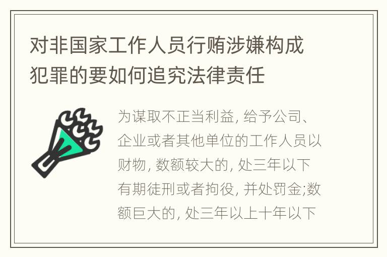 对非国家工作人员行贿涉嫌构成犯罪的要如何追究法律责任