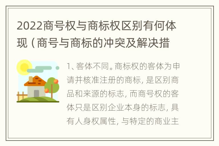 2022商号权与商标权区别有何体现（商号与商标的冲突及解决措施）