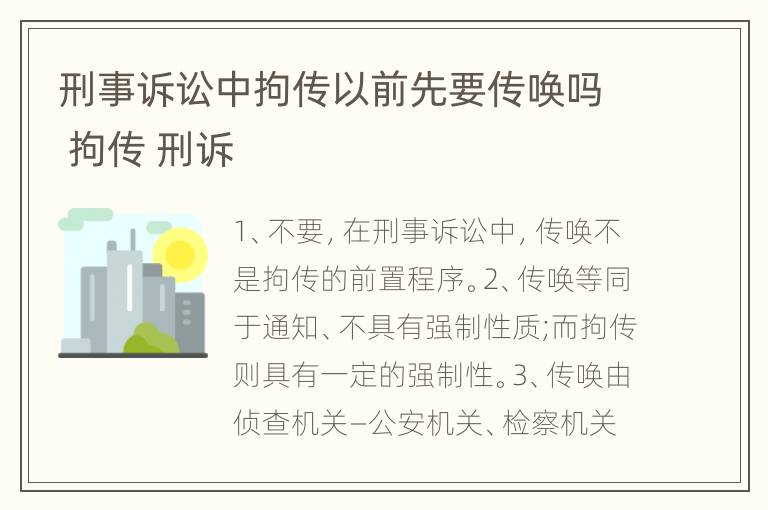 刑事诉讼中拘传以前先要传唤吗 拘传 刑诉