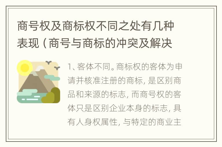 商号权及商标权不同之处有几种表现（商号与商标的冲突及解决措施）