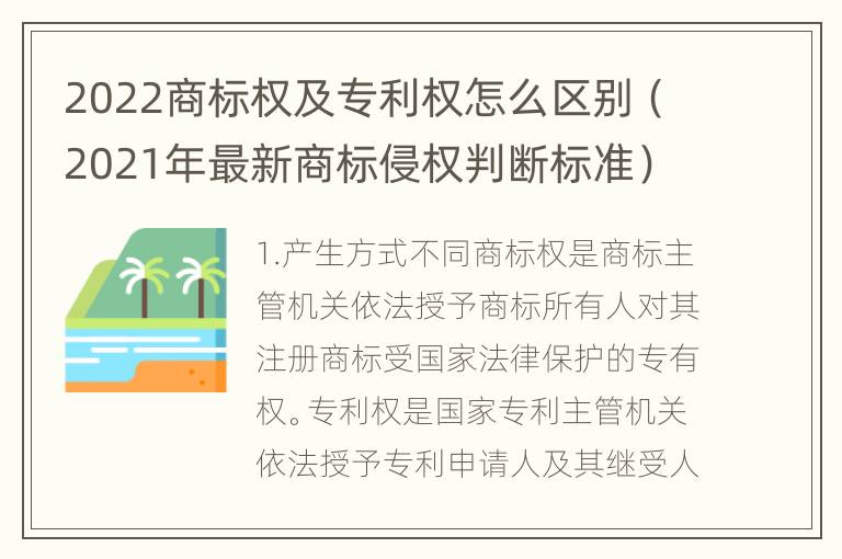 2022商标权及专利权怎么区别（2021年最新商标侵权判断标准）