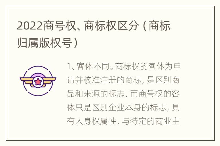 2022商号权、商标权区分（商标归属版权号）