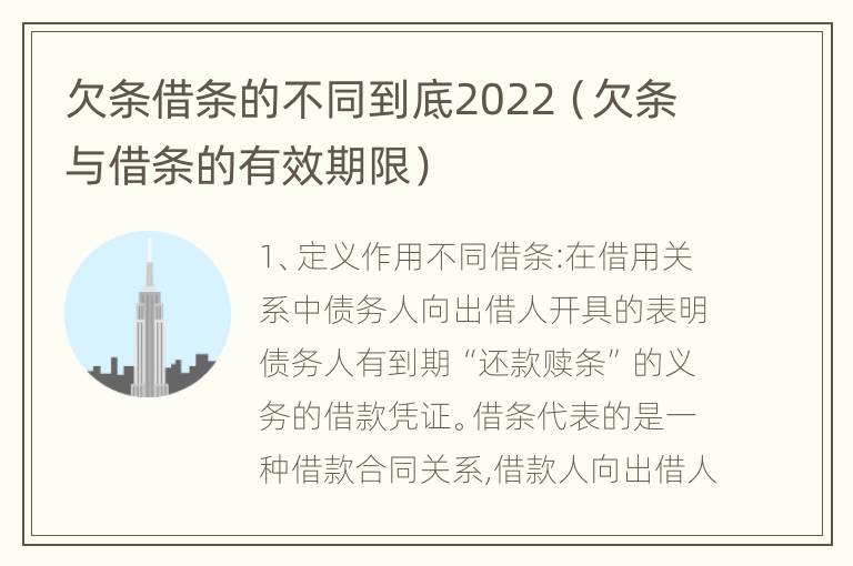 欠条借条的不同到底2022（欠条与借条的有效期限）