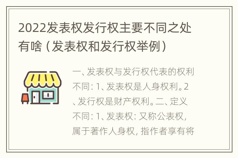 2022发表权发行权主要不同之处有啥（发表权和发行权举例）