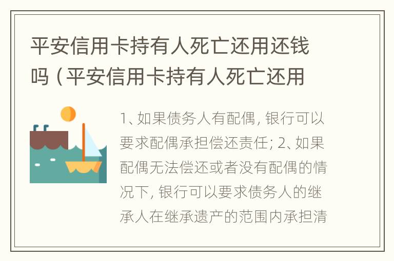 平安信用卡持有人死亡还用还钱吗（平安信用卡持有人死亡还用还钱吗安全吗）