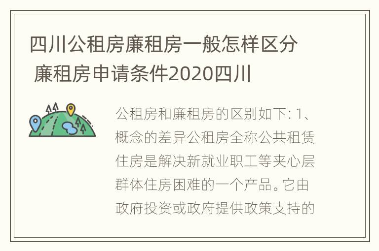 四川公租房廉租房一般怎样区分 廉租房申请条件2020四川