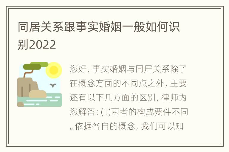 同居关系跟事实婚姻一般如何识别2022