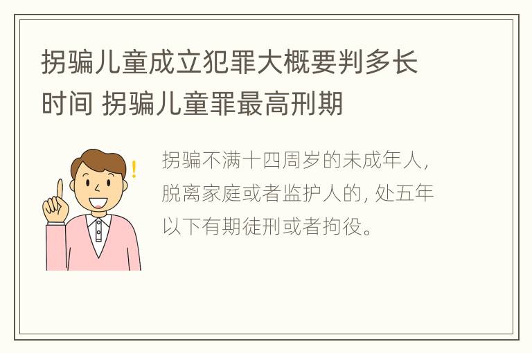 拐骗儿童成立犯罪大概要判多长时间 拐骗儿童罪最高刑期