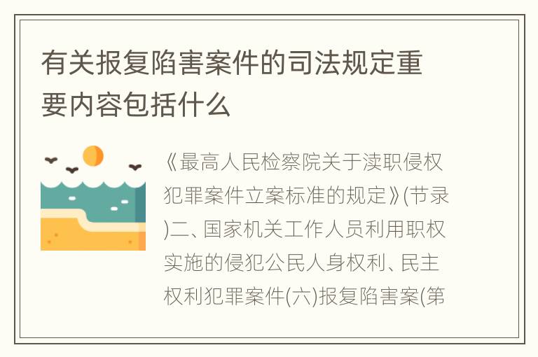 有关报复陷害案件的司法规定重要内容包括什么