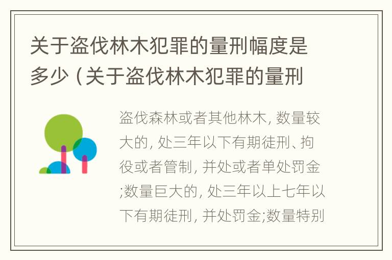 关于盗伐林木犯罪的量刑幅度是多少（关于盗伐林木犯罪的量刑幅度是多少呢）