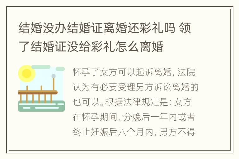 结婚没办结婚证离婚还彩礼吗 领了结婚证没给彩礼怎么离婚