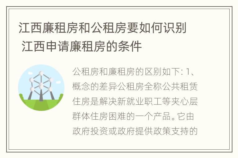 江西廉租房和公租房要如何识别 江西申请廉租房的条件