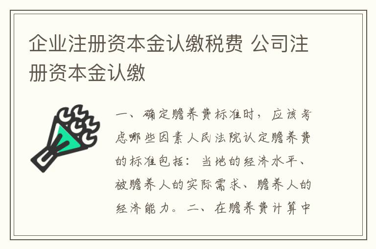 企业注册资本金认缴税费 公司注册资本金认缴