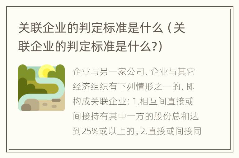 关联企业的判定标准是什么（关联企业的判定标准是什么?）