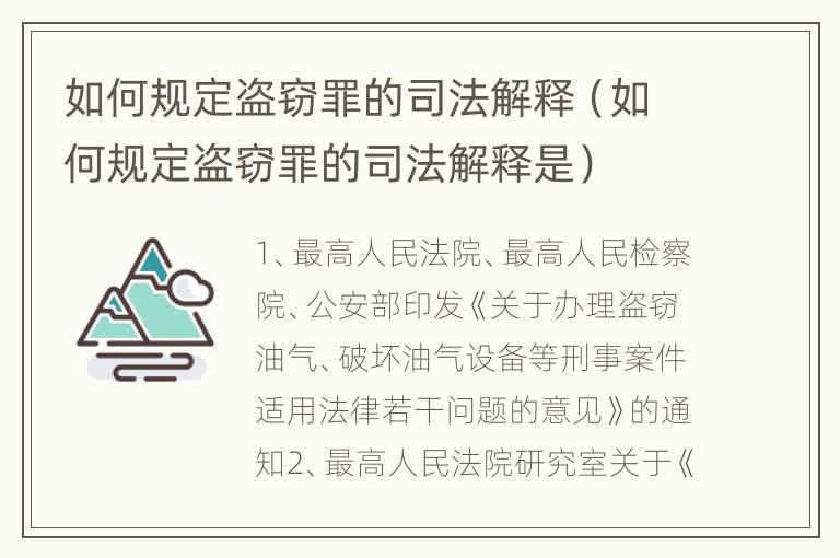 如何规定盗窃罪的司法解释（如何规定盗窃罪的司法解释是）