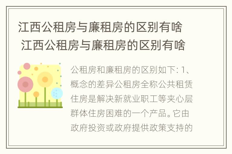 江西公租房与廉租房的区别有啥 江西公租房与廉租房的区别有啥区别呢