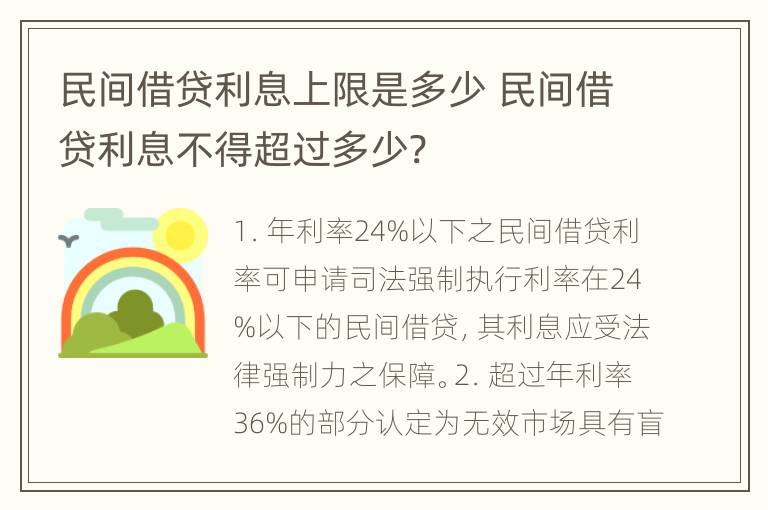 民间借贷利息上限是多少 民间借贷利息不得超过多少?