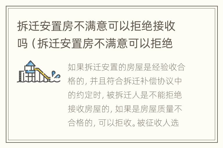 拆迁安置房不满意可以拒绝接收吗（拆迁安置房不满意可以拒绝接收吗怎么办）