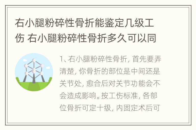 右小腿粉碎性骨折能鉴定几级工伤 右小腿粉碎性骨折多久可以同房