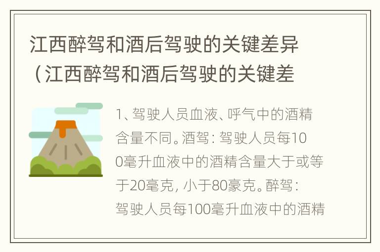 江西醉驾和酒后驾驶的关键差异（江西醉驾和酒后驾驶的关键差异是什么）