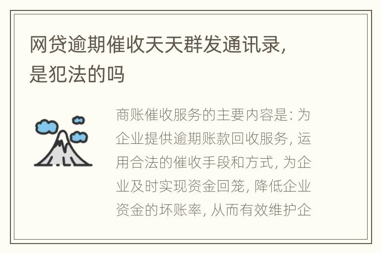 网贷逾期催收天天群发通讯录，是犯法的吗