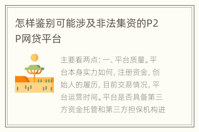 怎样鉴别可能涉及非法集资的P2P网贷平台