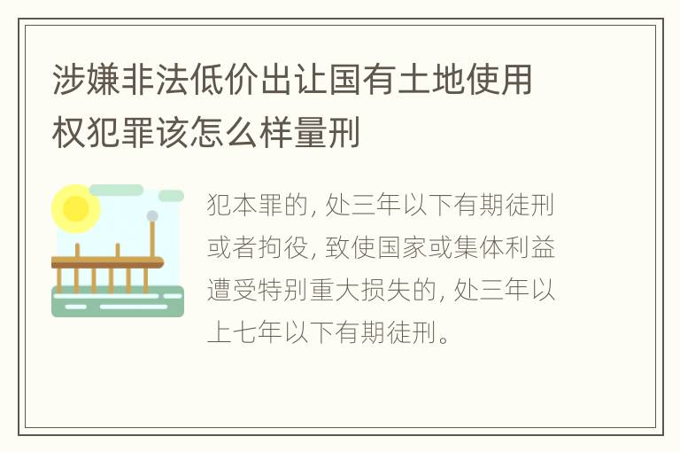 涉嫌非法低价出让国有土地使用权犯罪该怎么样量刑