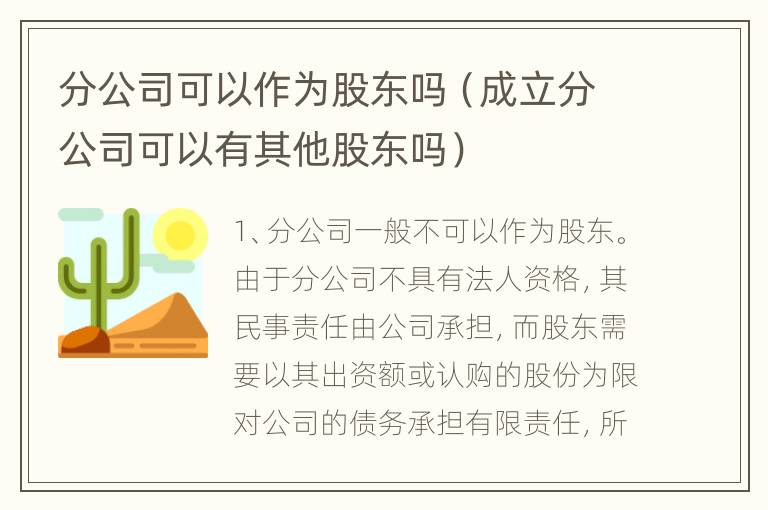 分公司可以作为股东吗（成立分公司可以有其他股东吗）