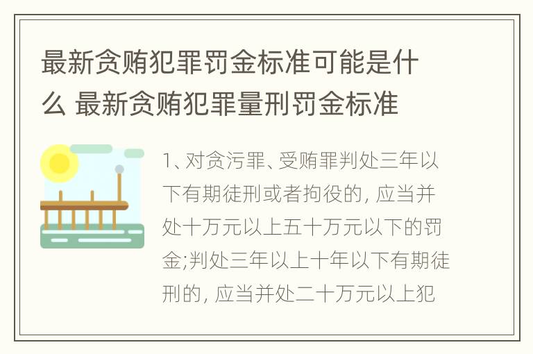 最新贪贿犯罪罚金标准可能是什么 最新贪贿犯罪量刑罚金标准