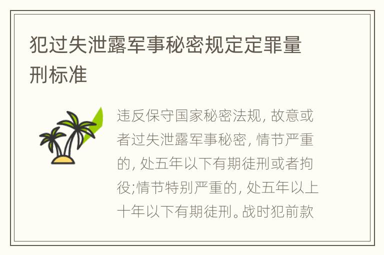 犯过失泄露军事秘密规定定罪量刑标准