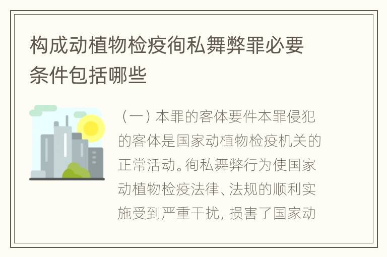 构成动植物检疫徇私舞弊罪必要条件包括哪些