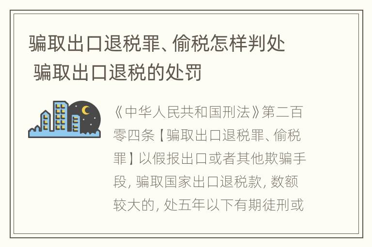 骗取出口退税罪、偷税怎样判处 骗取出口退税的处罚