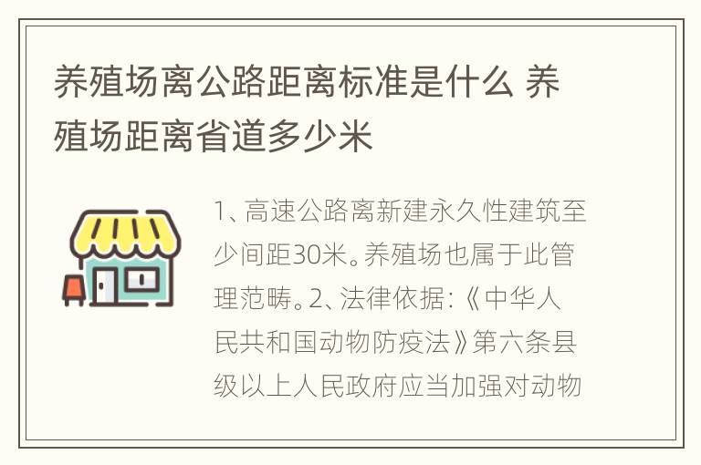 养殖场离公路距离标准是什么 养殖场距离省道多少米