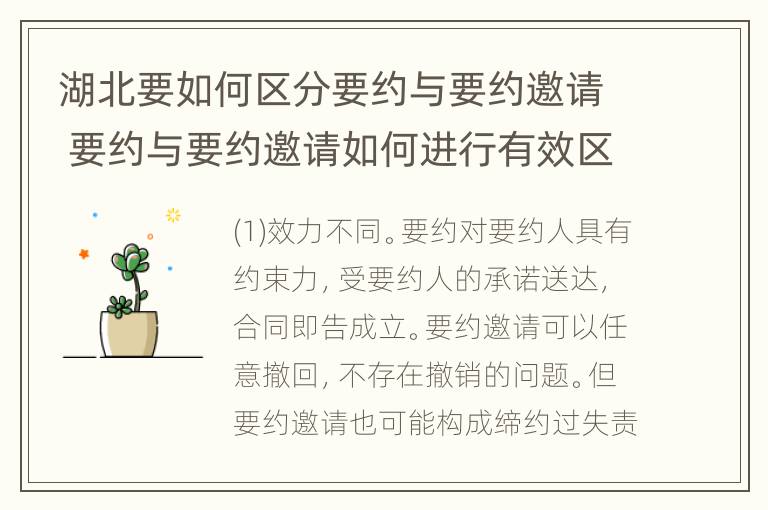 湖北要如何区分要约与要约邀请 要约与要约邀请如何进行有效区分?