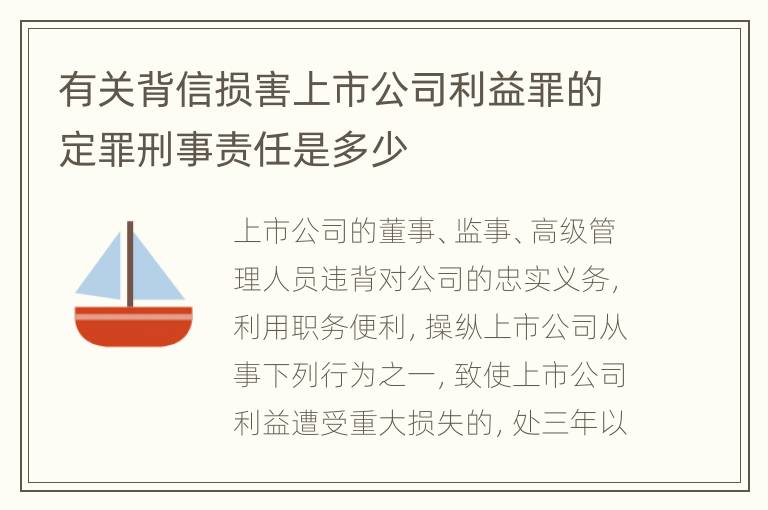 有关背信损害上市公司利益罪的定罪刑事责任是多少